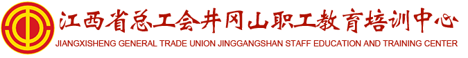 江西省总工会井冈山职工教育培训中心