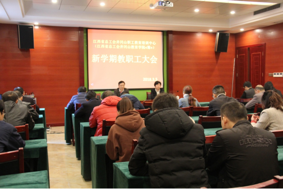 江西省总工会井冈山职工教育培训中心召开新学期教职工大会138.png